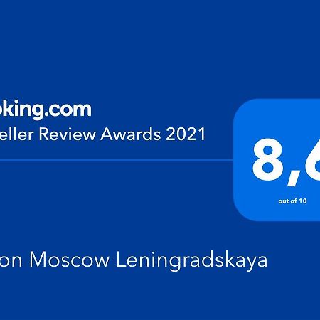 莫斯科列宁格勒希尔顿酒店 外观 照片 Booking.com Traveller Review Awards 2021